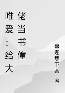 唯愛：給大佬當書僮 封面