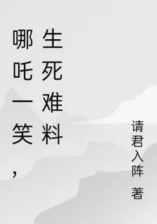 哪吒一笑，生死難料 封面