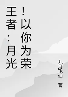 王者：月光！以你爲榮 封面