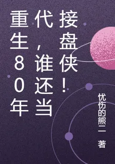 重生80年代，誰還當接盤俠！ 封面