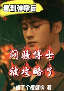 看到彈幕後，悶騷博士被攻略了 封面