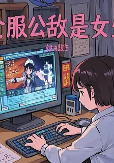 全服公敵是女生 封面