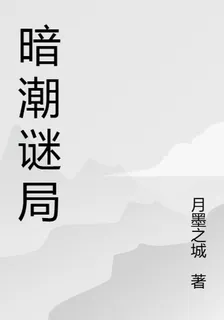 暗潮謎局 封面