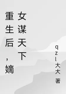 重生後，嫡女謀天下 封面