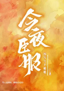 今夜臣服 封面