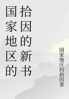 國家地區的拾因的新書 封面
