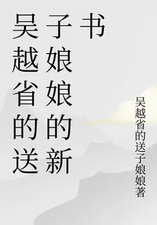 吳越省的送子娘娘的新書 封面