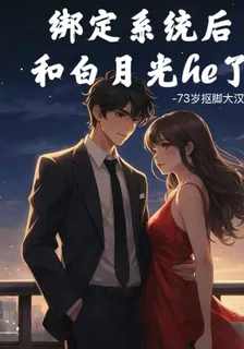 綁定系統後，和白月光he了 封面