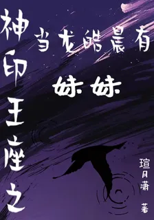 神印王座之當龍皓晨有妹妹 封面