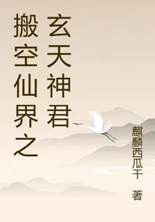 搬空仙界之玄天神君 封面