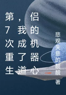 第7次重生，我成了道侶的機器心 封面