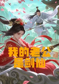 我的老公是劍仙 封面