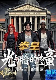 拳皇：光與暗的終章 封面