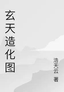 玄天造化圖 封面