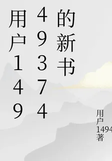 用戶14949374的新書 封面