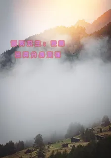迷霧求生：我靠出賣分身變強 封面
