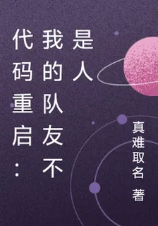 代碼重啓：我的隊友不是人 封面