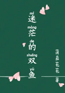 迷茫的雙魚 封面
