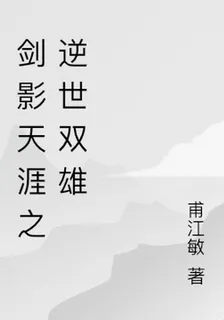 劍影天涯之逆世雙雄 封面
