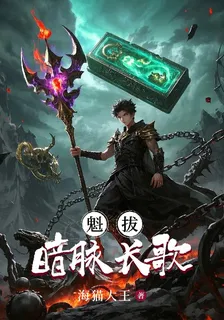 魁拔：暗脈長歌 封面