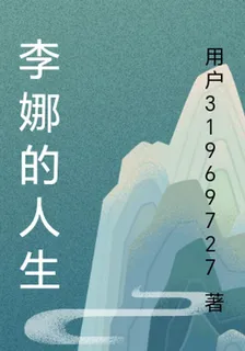 李娜的人生 封面