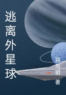逃離外星球 封面