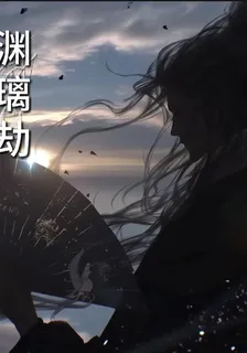 淵璃劫 封面