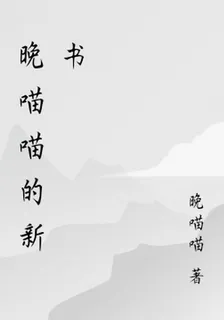 晚喵喵的新書 封面