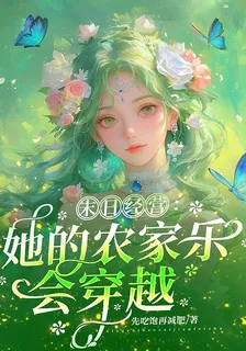 末日經營：她的農家樂會穿越 封面