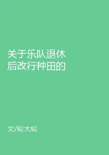 關於樂隊退休後改行種田的那些事 封面