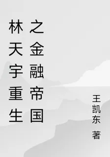 林天宇重生之金融帝國 封面