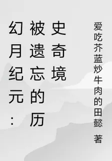 幻月紀元 封面