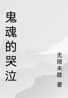 鬼魂的哭泣 封面