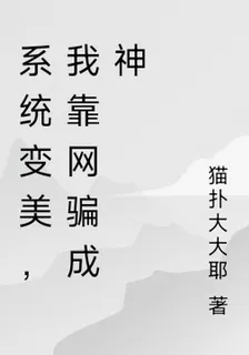 系統變美，我靠網騙成神 封面