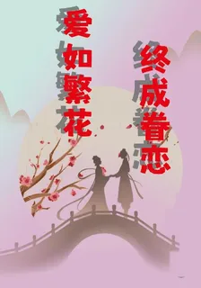 愛如繁花，終成眷戀 封面