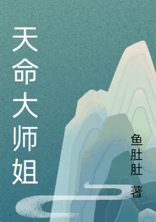 天命大師姐 封面