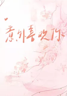 意外喜歡你 封面