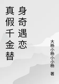 真假千金替身奇遇戀 封面
