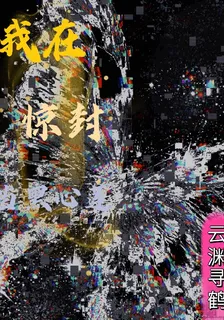 我在驚封當黑蓮花 封面