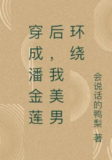 穿成潘金蓮後，我美男環繞 封面