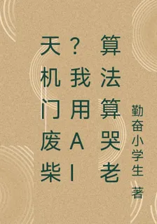 天機門廢柴？我用AI算法算哭老 封面
