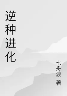 逆種進化 封面