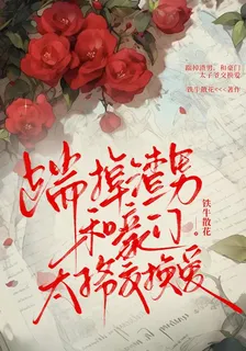 踹掉渣男，和豪門太子爺交換愛 封面
