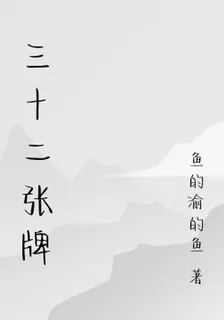 三十二張牌 封面