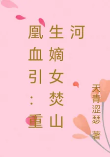 凰血引：重生嫡女焚山河 封面
