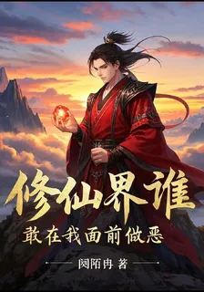 修仙界誰敢在我面前做惡 封面