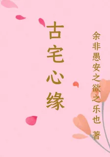 古宅心緣 封面