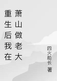 重生後我在蕭山做老大 封面