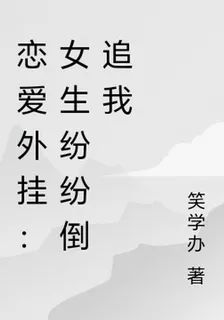 戀愛外掛：女生紛紛倒追我 封面