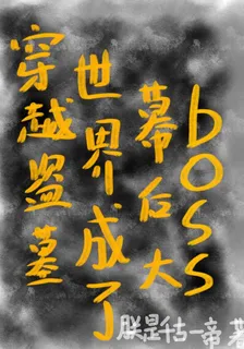 穿越盜墓世界成了幕後大boss 封面
